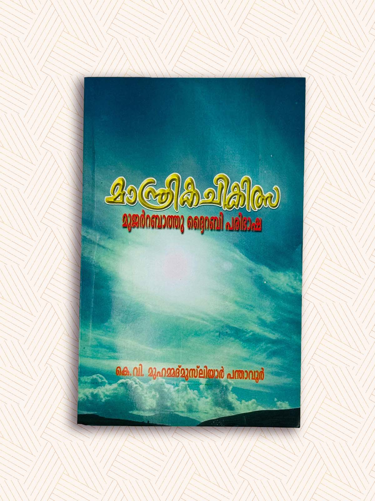 Manthrika Chikilsa Mujarrabbathu Dhairabi Paribasha