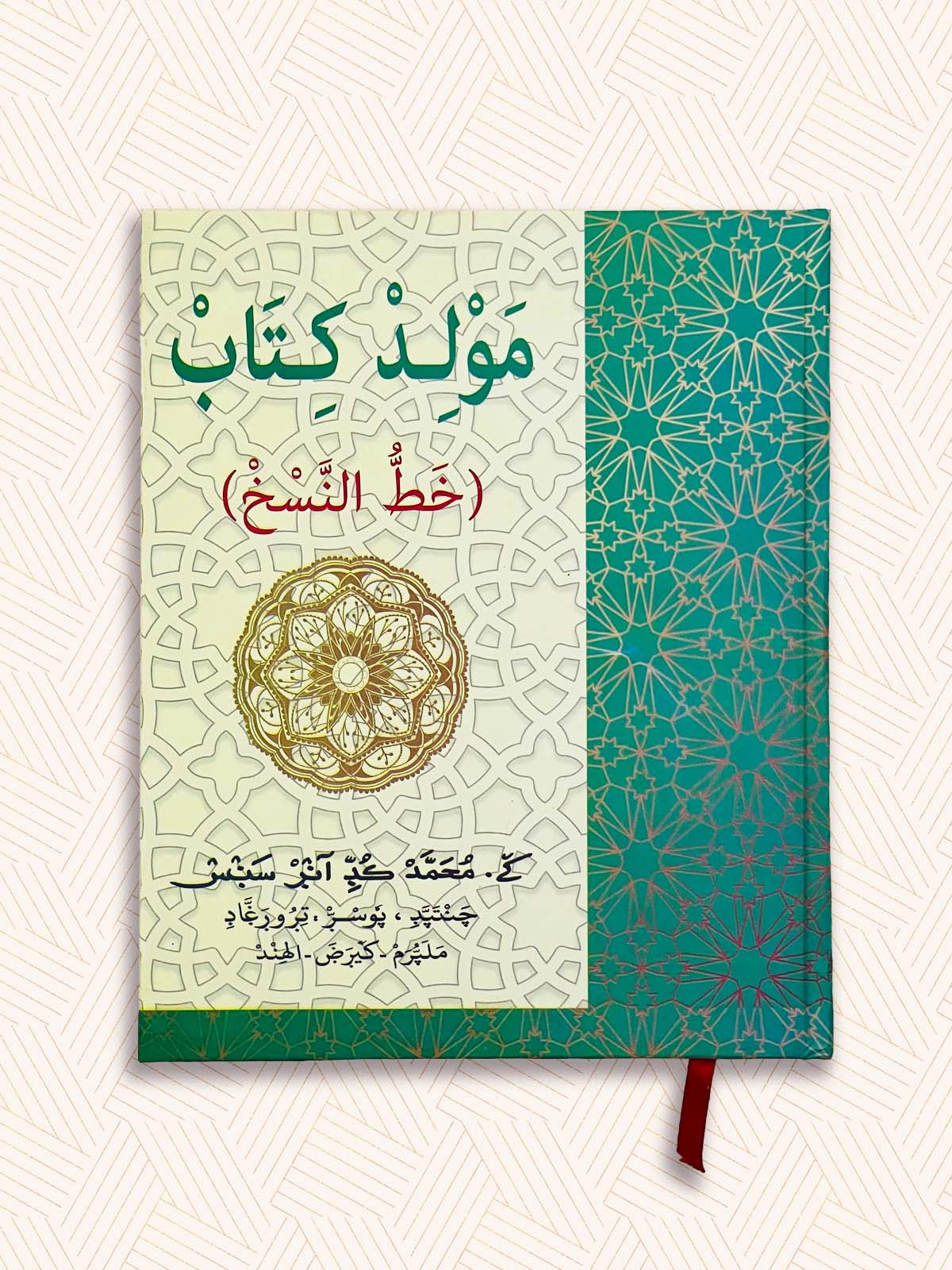 Moulid Kithab Bind (Khathu Nask)