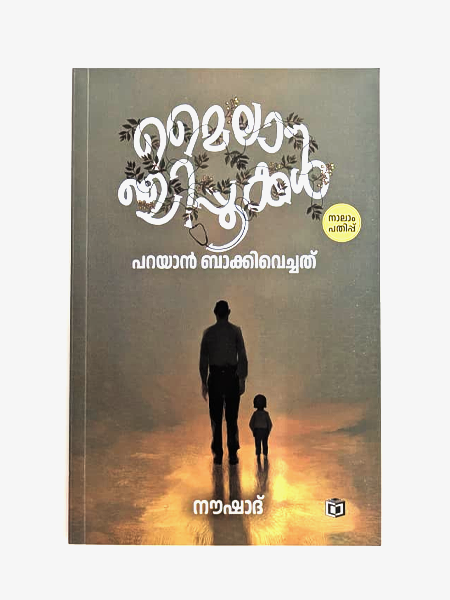 Combo 4 Books (Inaya, Arul Anpu Anukampa, Aalam Noor, Mailanchippookkal Parayan Bakkivechath)