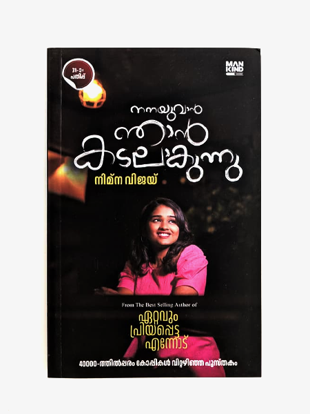 Combo 4 Books (Noorinte Velicham, Khadeeja, Nanayuvan Njaan Kadalakunnu, Adhrishya Murivukal)