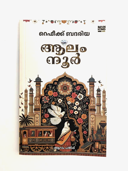 Combo 4 Books (Inaya, Arul Anpu Anukampa, Aalam Noor, Mailanchippookkal Parayan Bakkivechath)