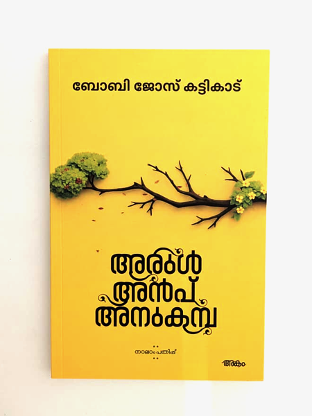 Combo 4 Books (Inaya, Arul Anpu Anukampa, Aalam Noor, Mailanchippookkal Parayan Bakkivechath)