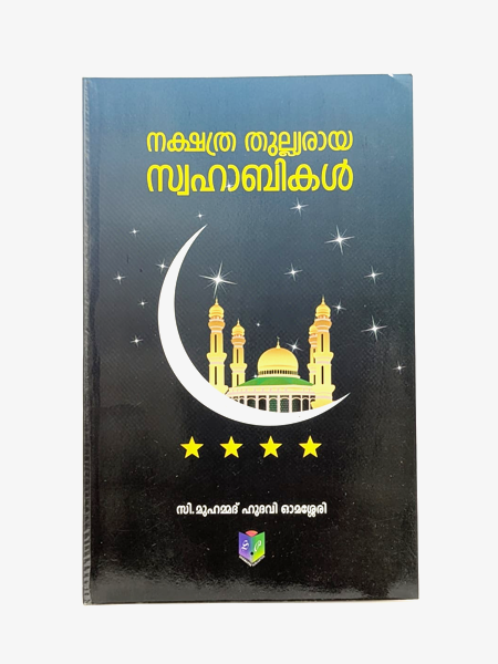 Nakshathra Thulliaraya Swahabikal