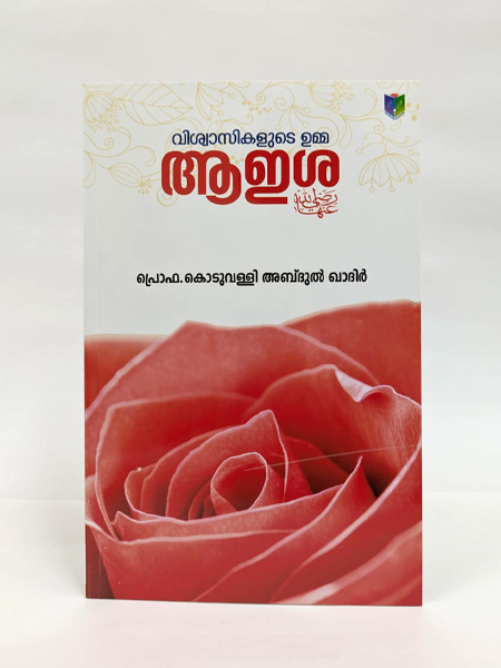 Vishvasikalude Umma Ayisha(R)