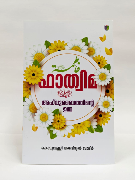 Fathima - Ahlu Baithinde Umma