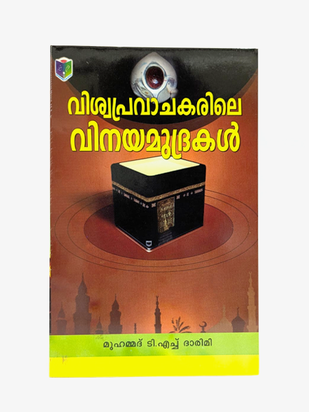 Viswapravajakarile Vinaya Mudrakal