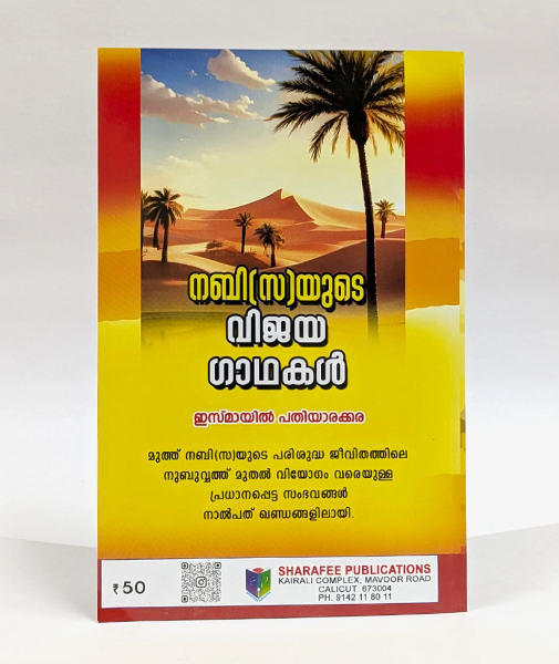 Nabi(Swa)yude Vijayagathakal 