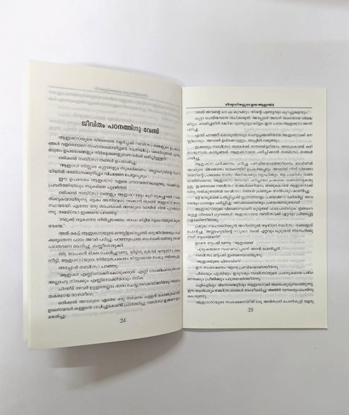 Vishvasikalude Umma Ayisha(R)