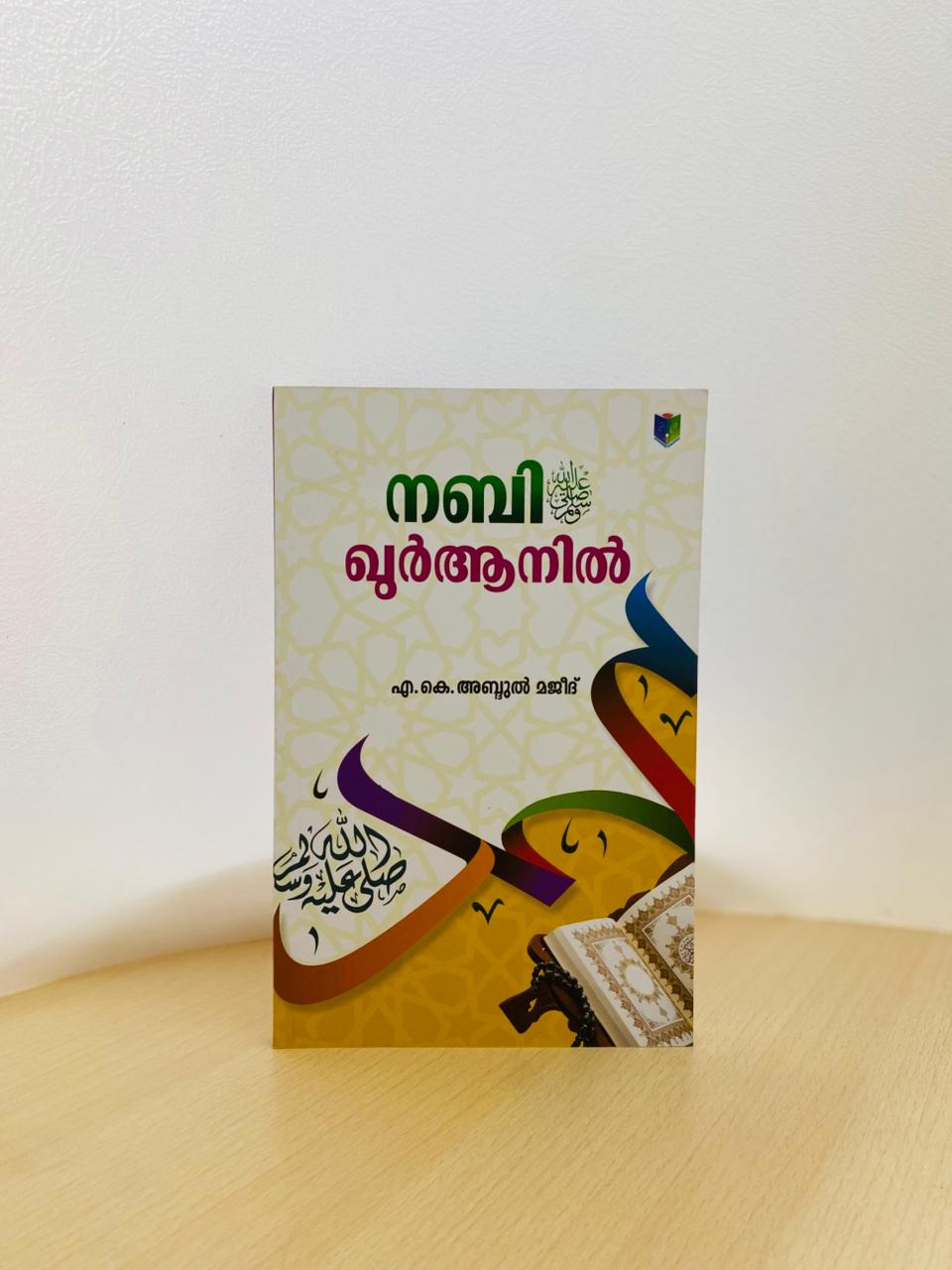 Nabi(ﷺ) Quranil