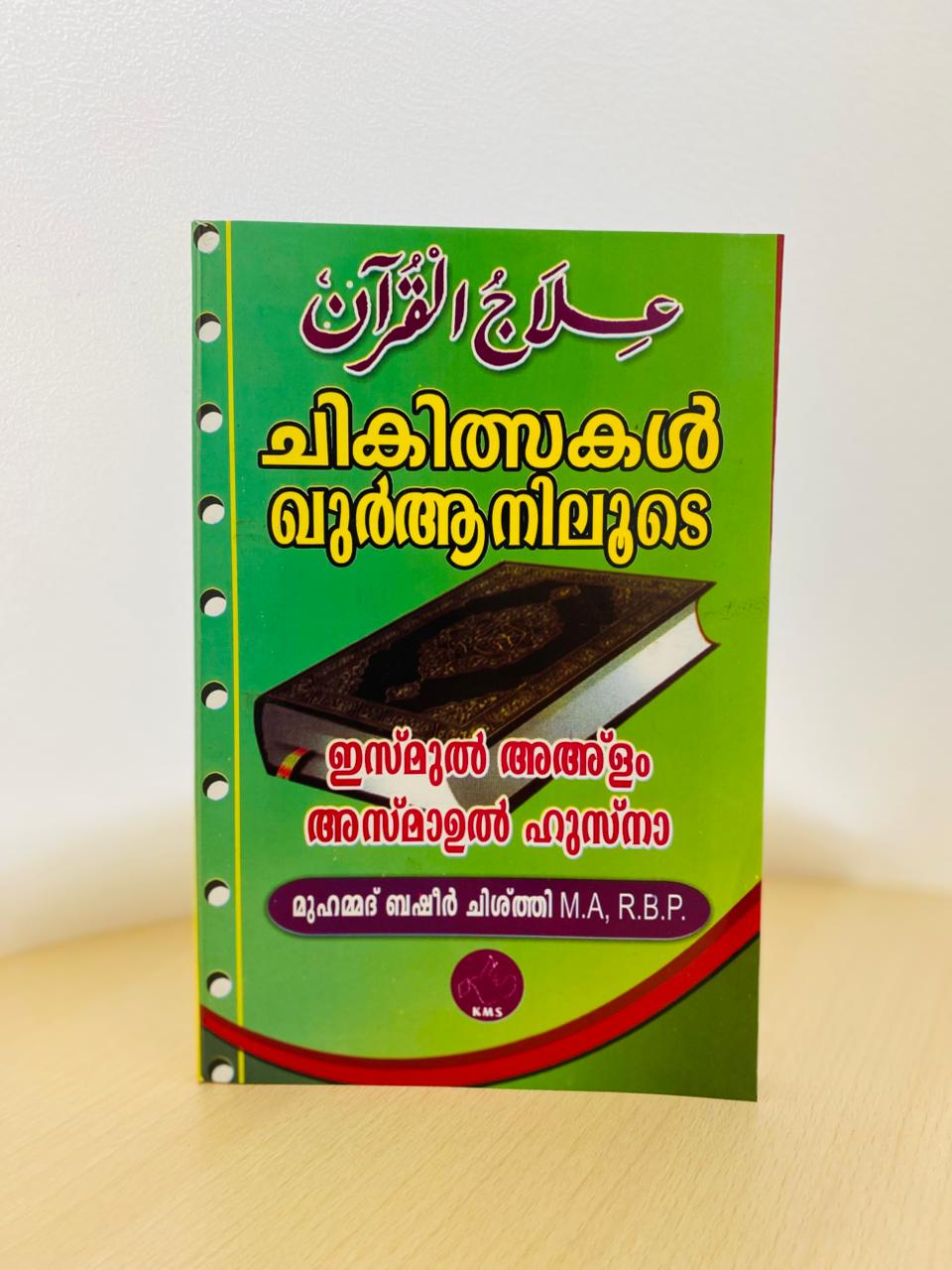Chikilsakal Quraniloode Ismul Ahlam Asmaul Husna