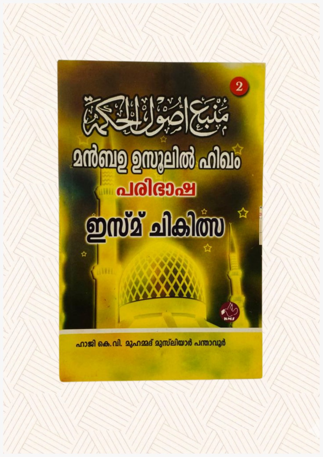 Manbahu Usoolil Hikama, Manbahu Paribhasha ( Ismu Chikilsa ) Part - 2