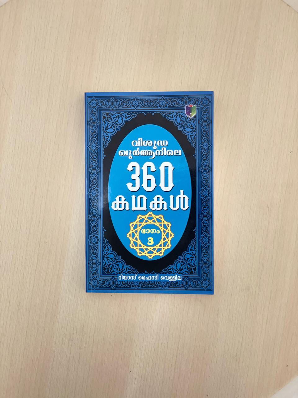Quranile 360 Kathakal (Part-3)