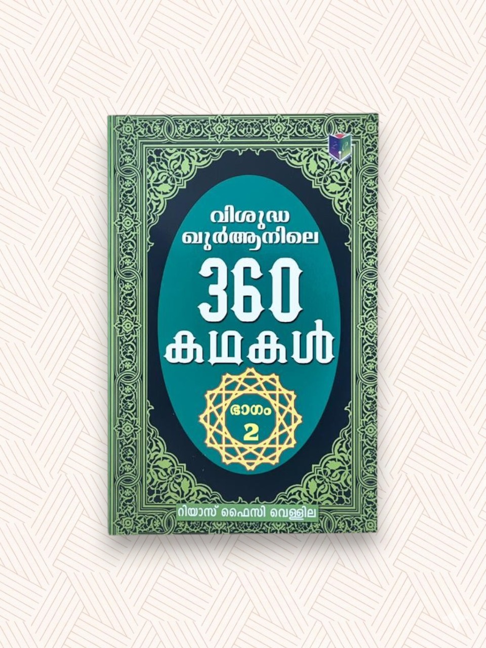Quranile 360 Kathakal (Part-2)