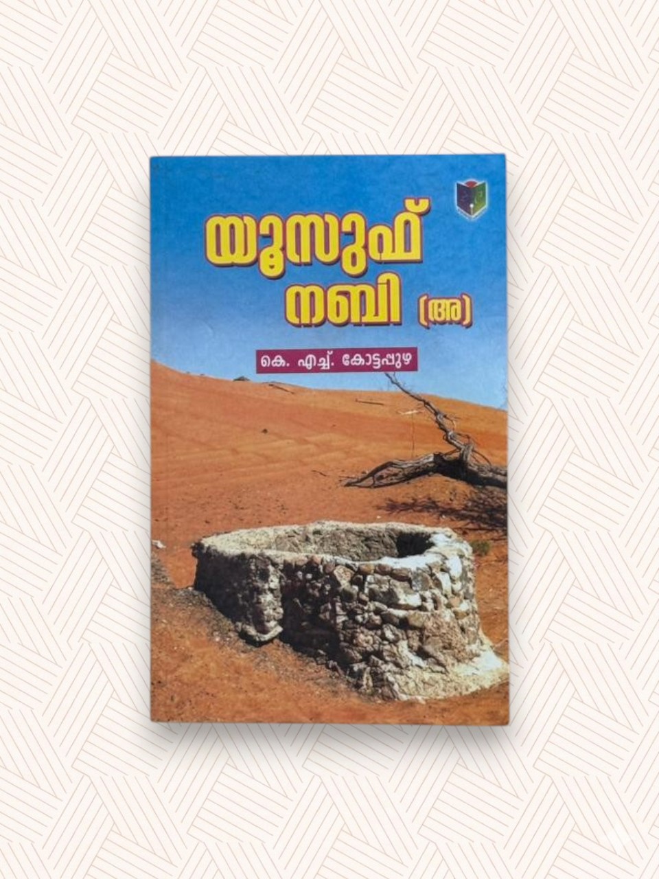 Nabiyullahi Yoosuf(A)