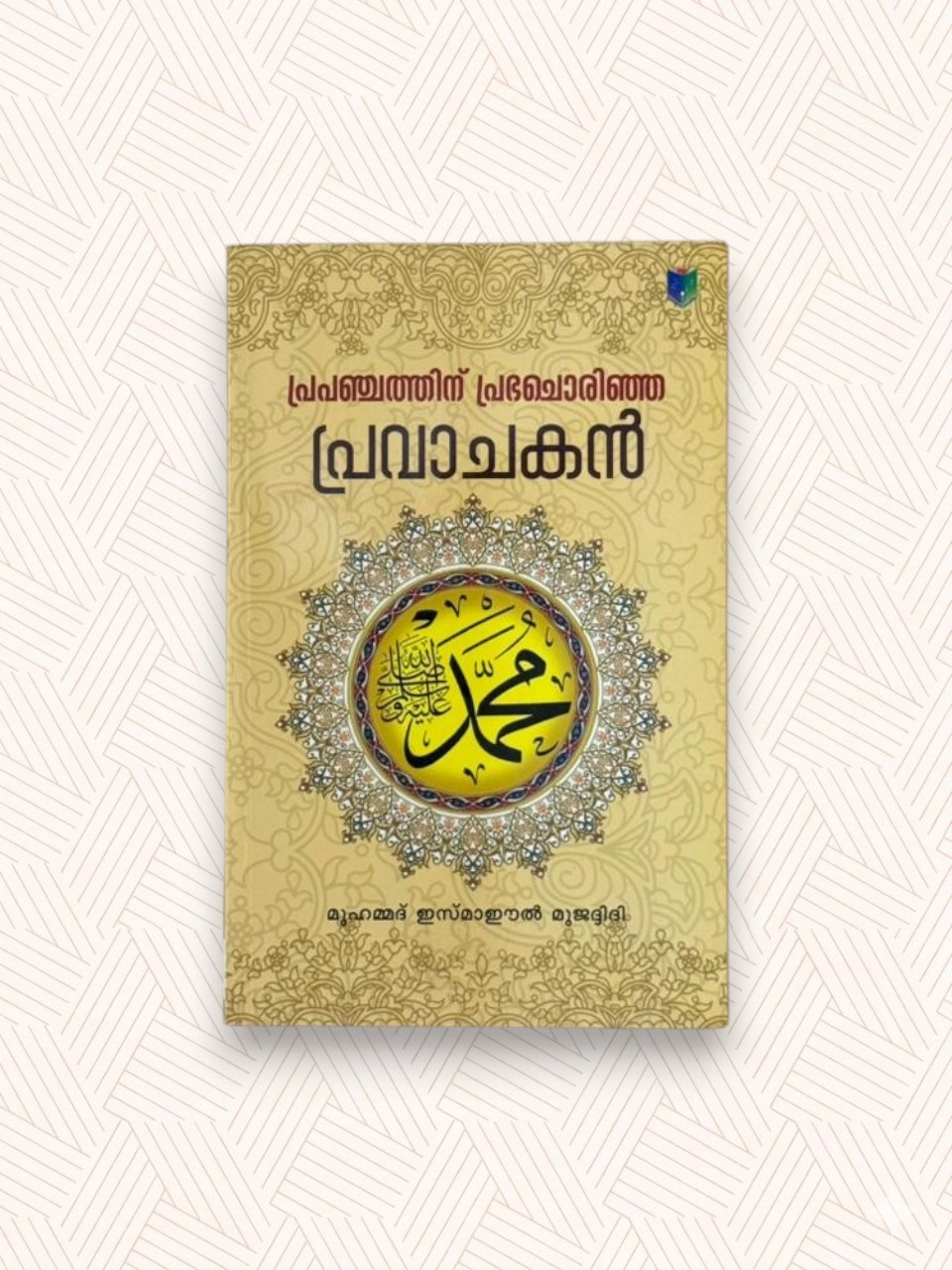 Prapanchathinu Prabha Chorinja Pravachakan (ﷺ)