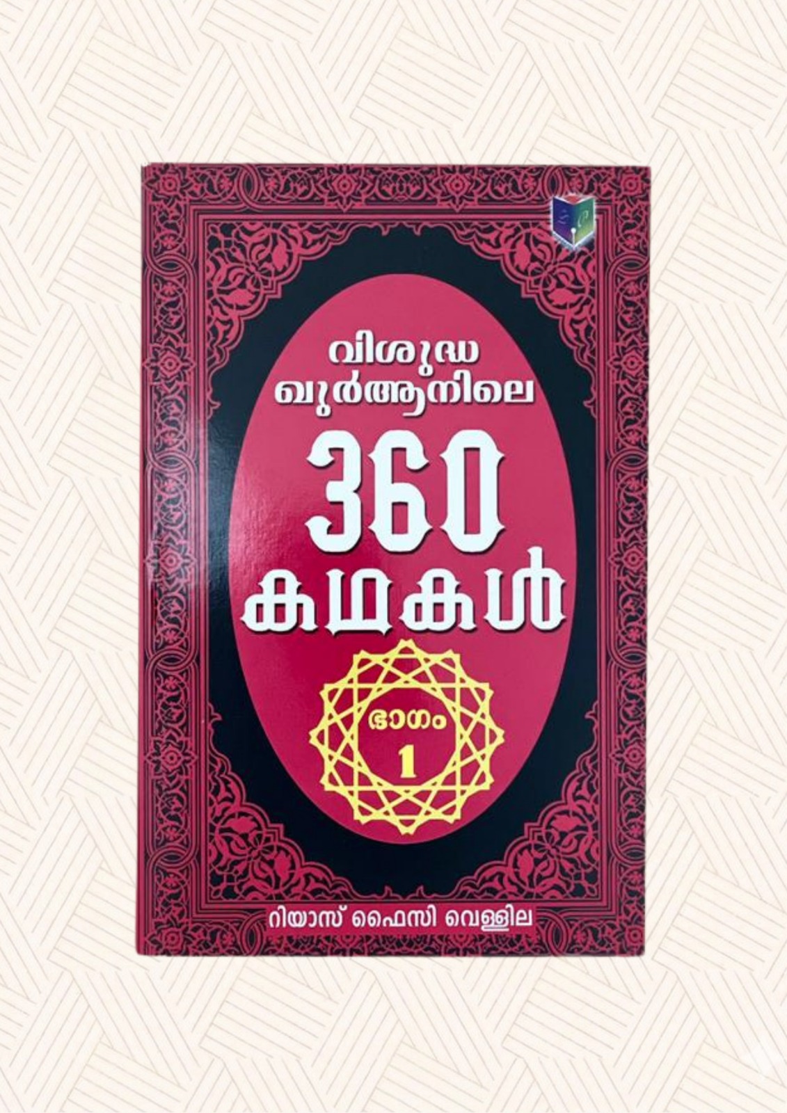 Quranile 360 Kathakal (Part-1)