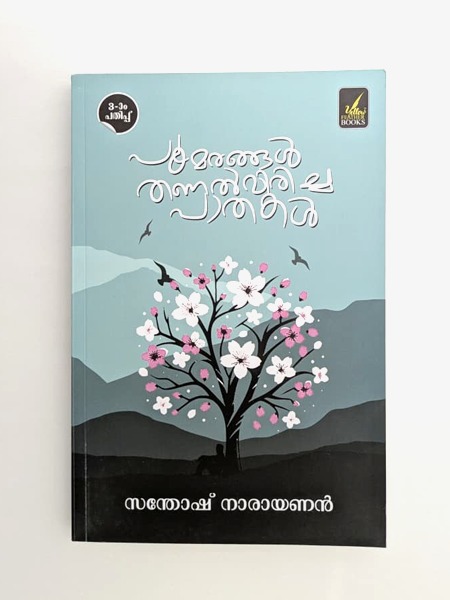 Combo 4 Books (Aval Surya Gandhi, Anuraga Lola Gathri, Poomarangal Thanal Viricha Pathakal, Noora: Jinninte Pranayapustakam)