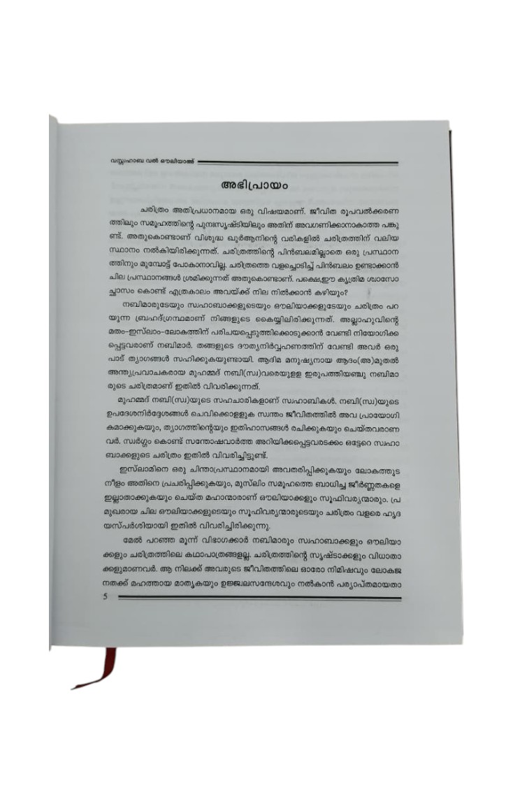 THAREEKUL AMBIYA WA SWAHABA WAL OULIYA - MALAYALAM