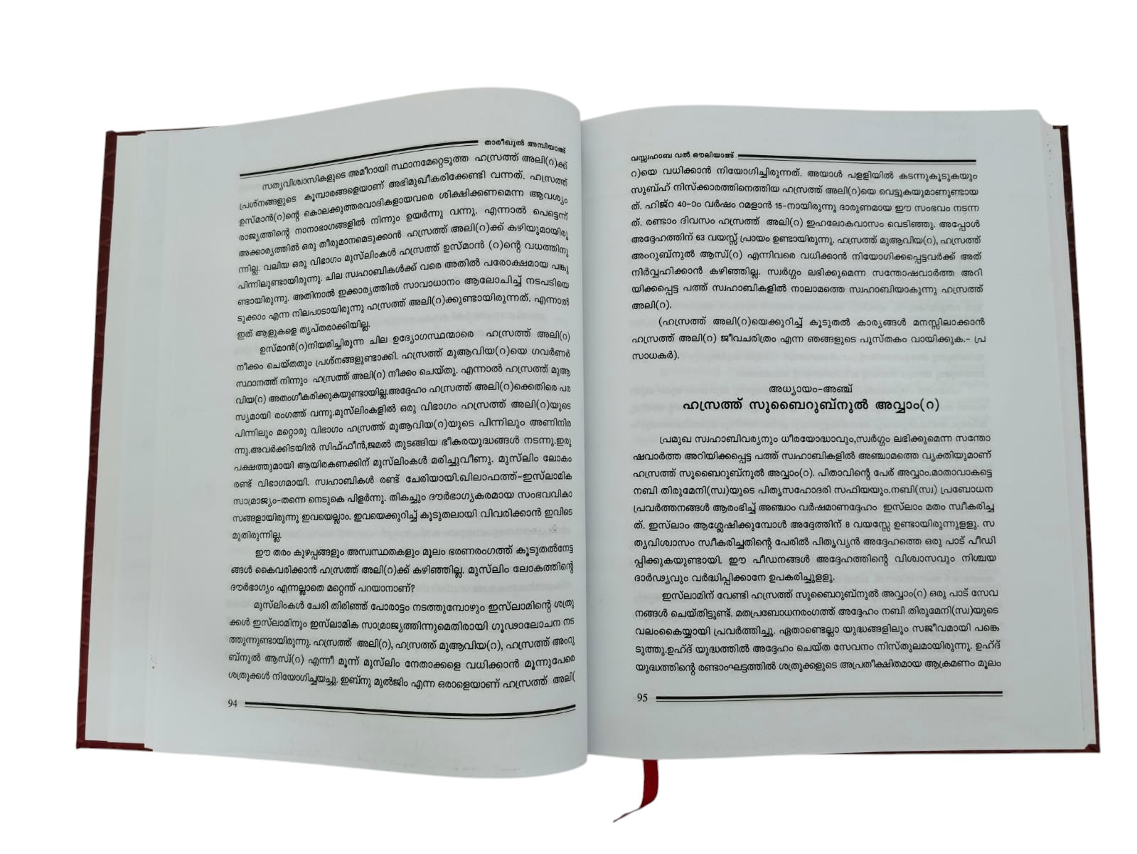 THAREEKUL AMBIYA WA SWAHABA WAL OULIYA - MALAYALAM