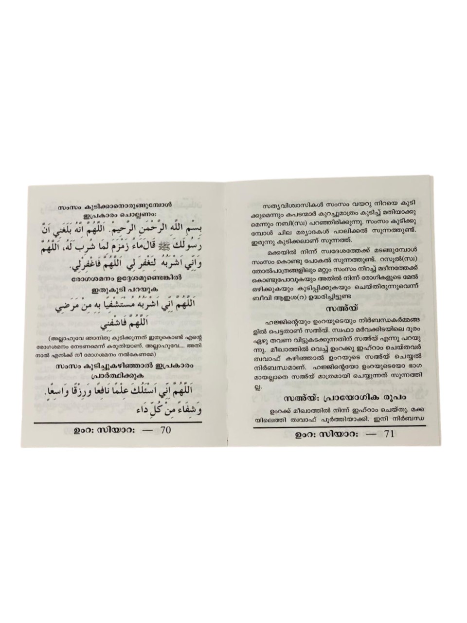 UMRA SIYARA HANDY BOOK BY KANTHAPURAM AP ABOOBAKER MUSLIYAR