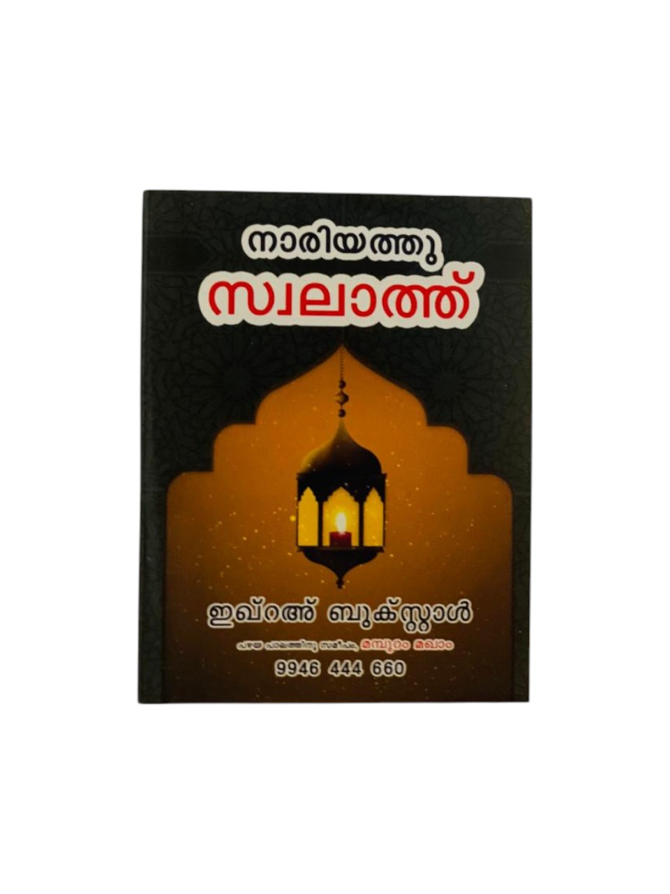 NARIYATHU SWALATH DUA WITH MEANING IN MALAYALAM POCKET SIZE