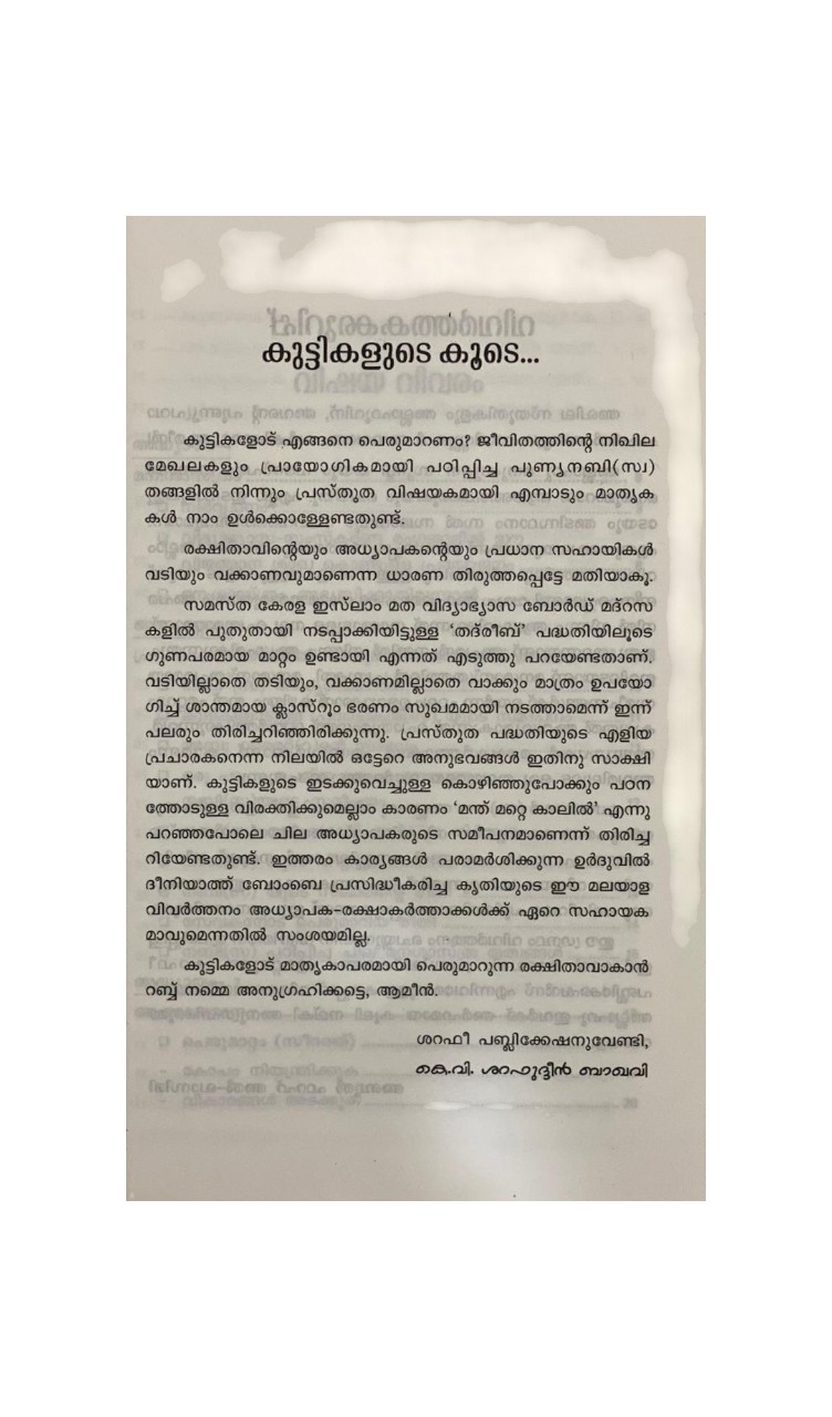 KUTTIKALUDE MANA SHASTRAM (TEACHERS PARENTS GUIDE) IN MALAYALAM