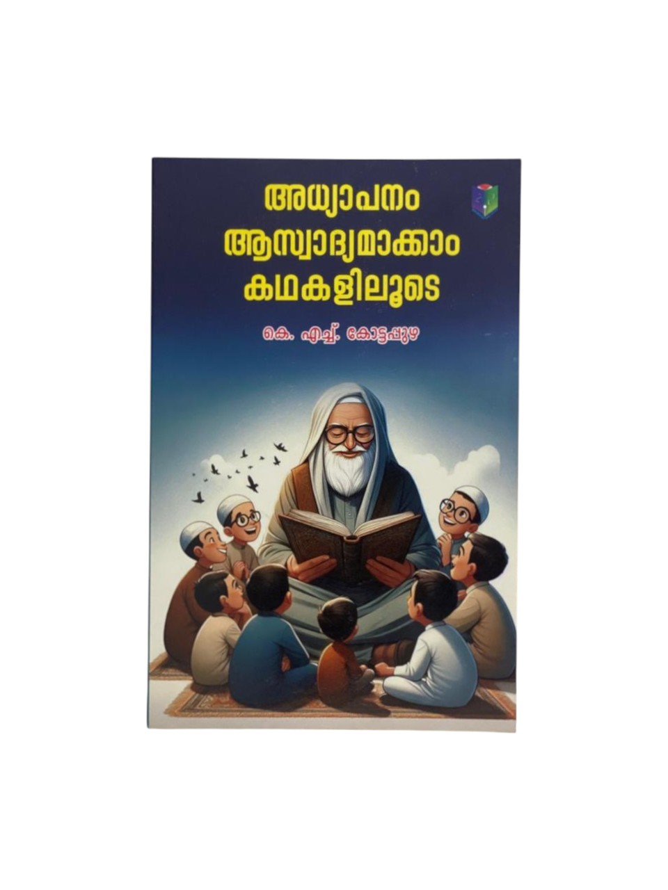 ADHYAPANAM ASWADHYAMAKKAM KATHAKALILOODE (LET'S MAKE LEARNING ENJOYABLE THROUGH STORIES)
