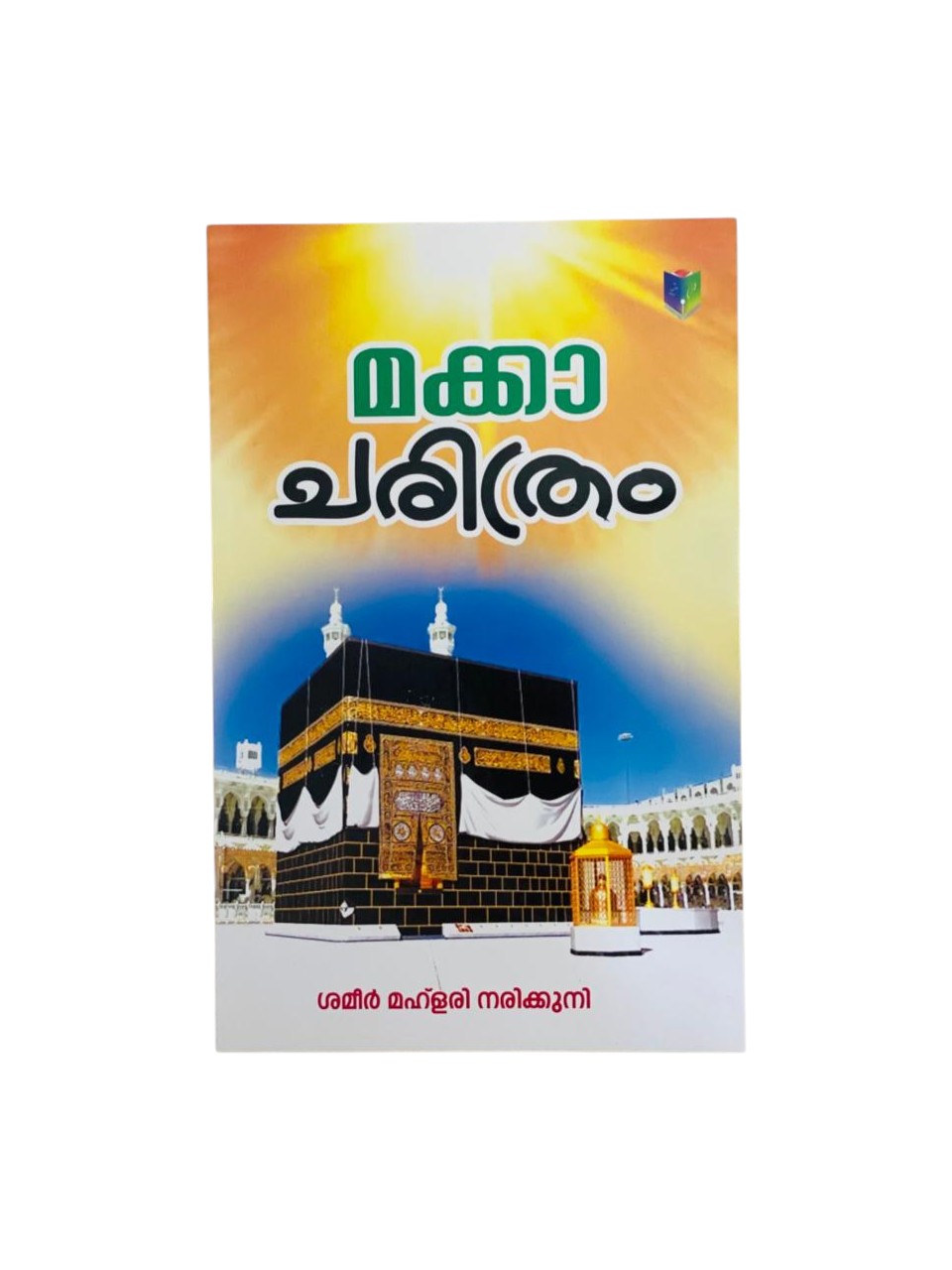 MAKKAH CHARITHRAM (HISTORY OF MAKKAH)