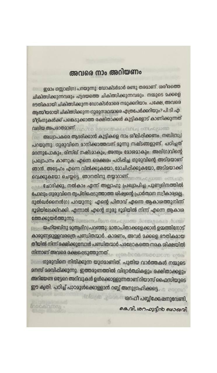 AARANU ADHYAPAKAN? (WHO IS THE TEACHER?)