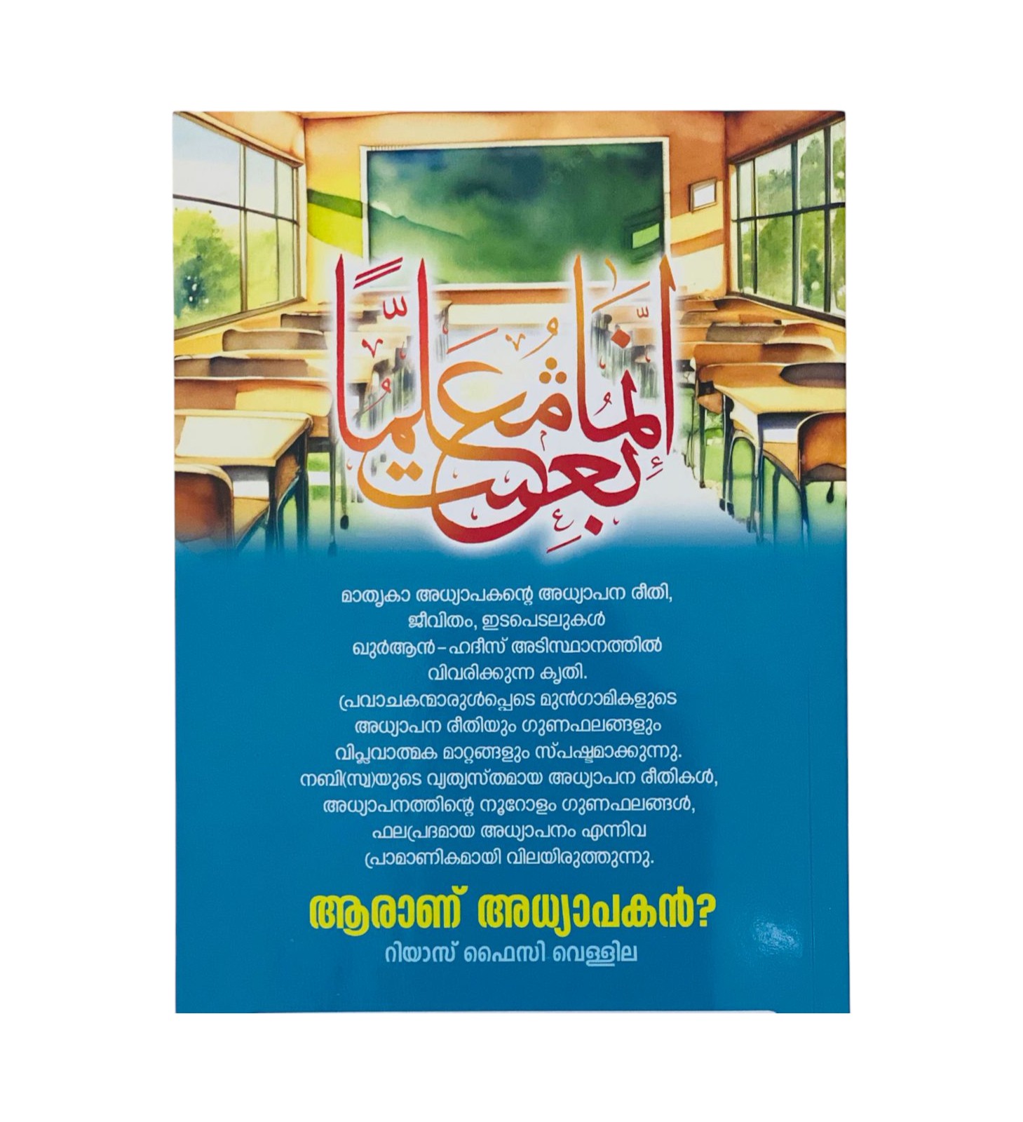 AARANU ADHYAPAKAN? (WHO IS THE TEACHER?)