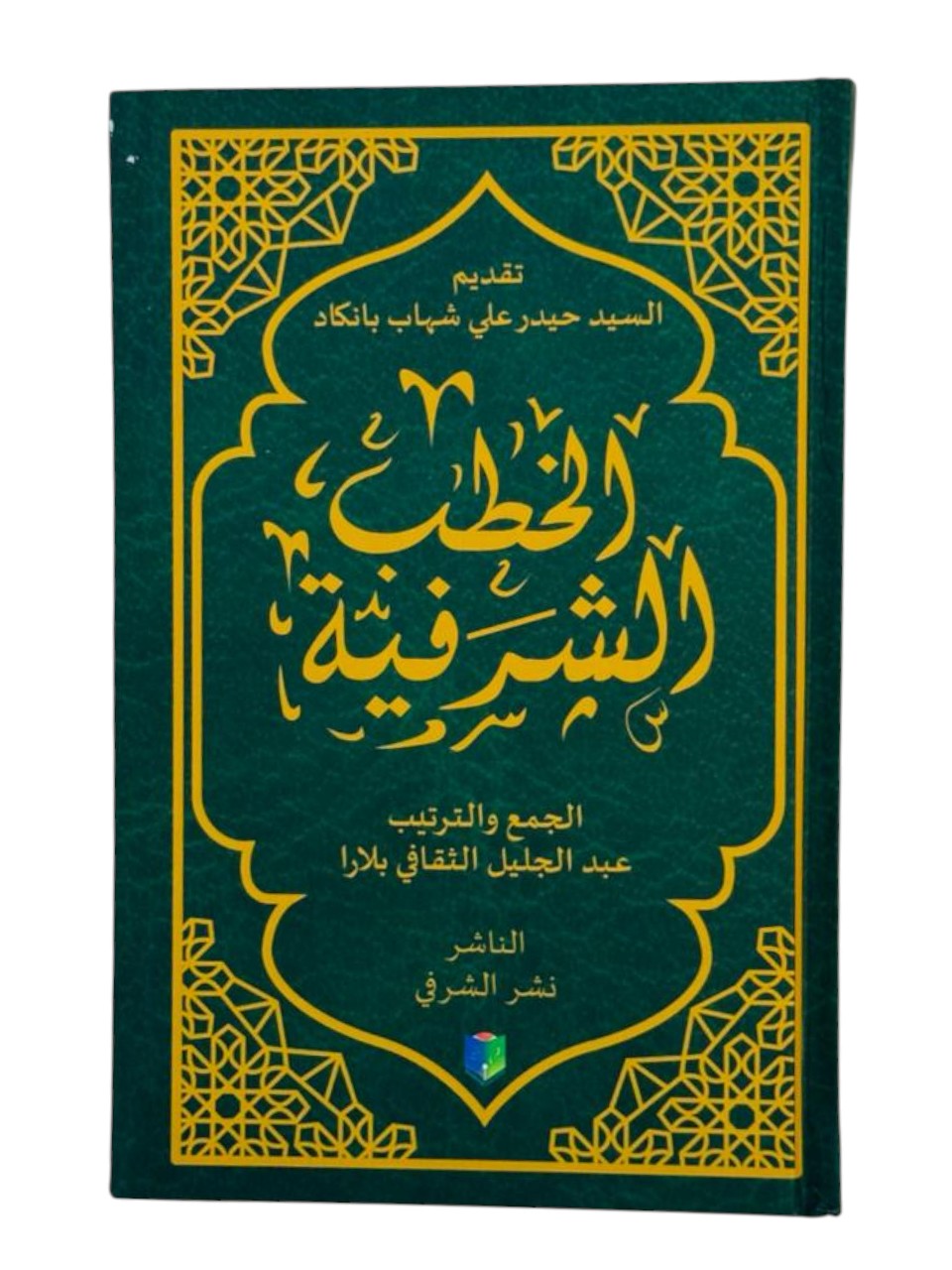 KUTHUBA SHARAFIYYA (COLOUR CODED)