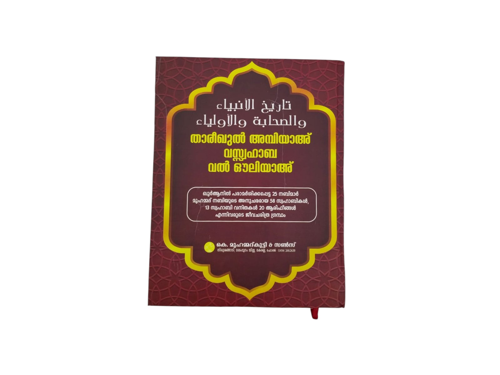 THAREEKUL AMBIYA WA SWAHABA WAL OULIYA - MALAYALAM